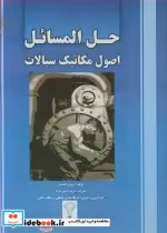 قیمت و خرید کتاب حل المسائل اصول مکانیک سیالات | ایده بوک
