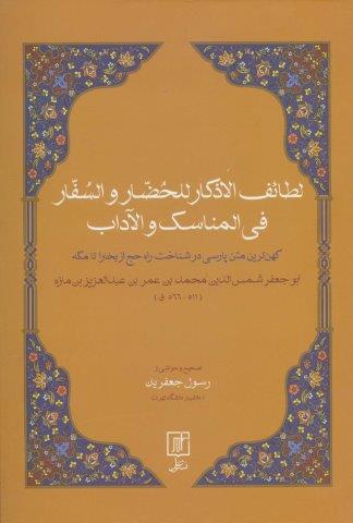 لطائف الاذکار للحضار و السفار فی المناسک و الآداب (کهن ترین متن پارسی در شناخت راه حچ از بخارا…)