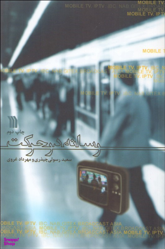 رسانه در حرکت