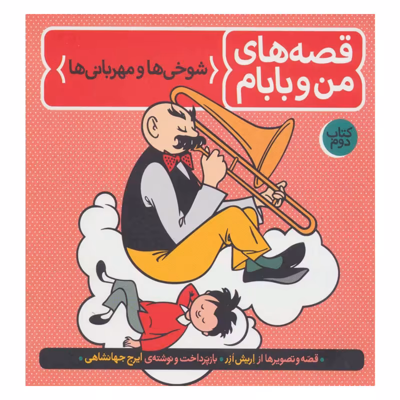 کتاب قصه های من و بابام اثر اریش ازر انتشارات فاطمی جلد 2