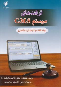 خرید کتاب ترفندهای سیستم C.M.S: ویژه قضات و کارمندان دادگستری — کتابسرای طه
