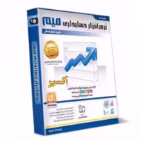 نرم افزار حسابداری میم نسخه پایه  نوین پندار