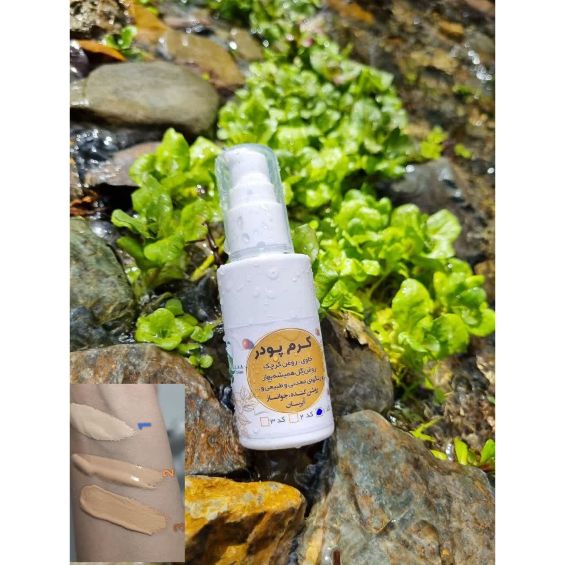 کرم پودر آرایشی طبیعی پوشش بالا در سه طیف رنگی