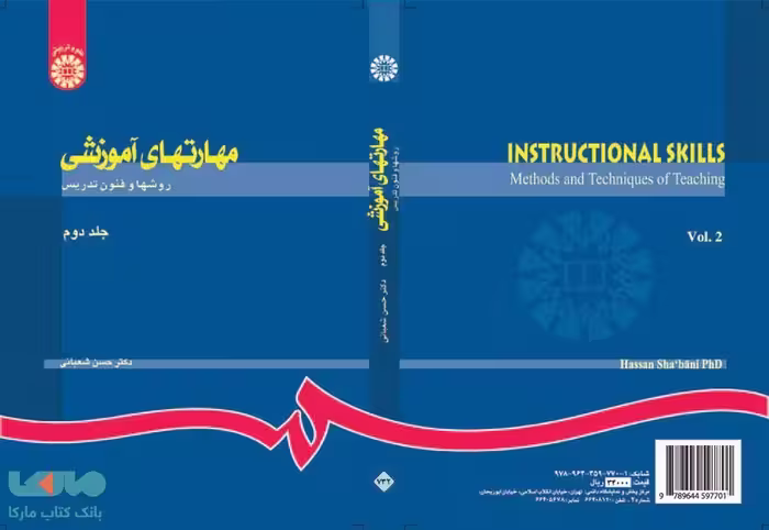 مهارتهای آموزشی (روشها و فنون تدریس) نشر سمت