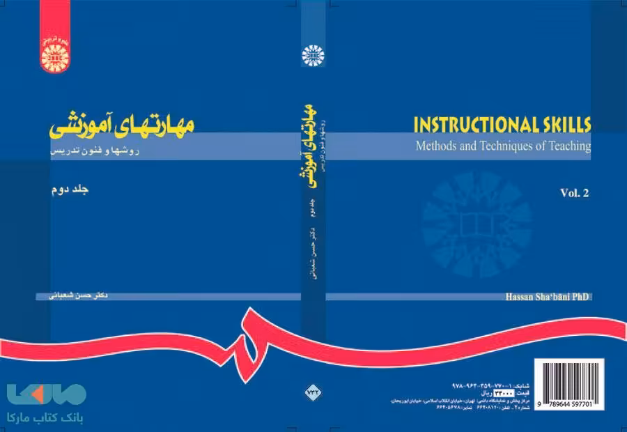 مهارتهای آموزشی (روشها و فنون تدریس) نشر سمت