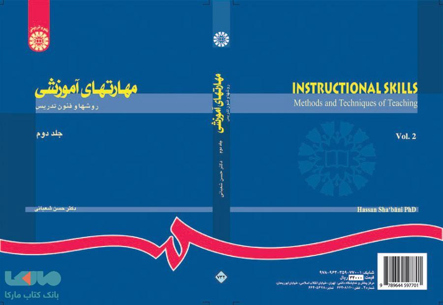 مهارتهای آموزشی (روشها و فنون تدریس) نشر سمت