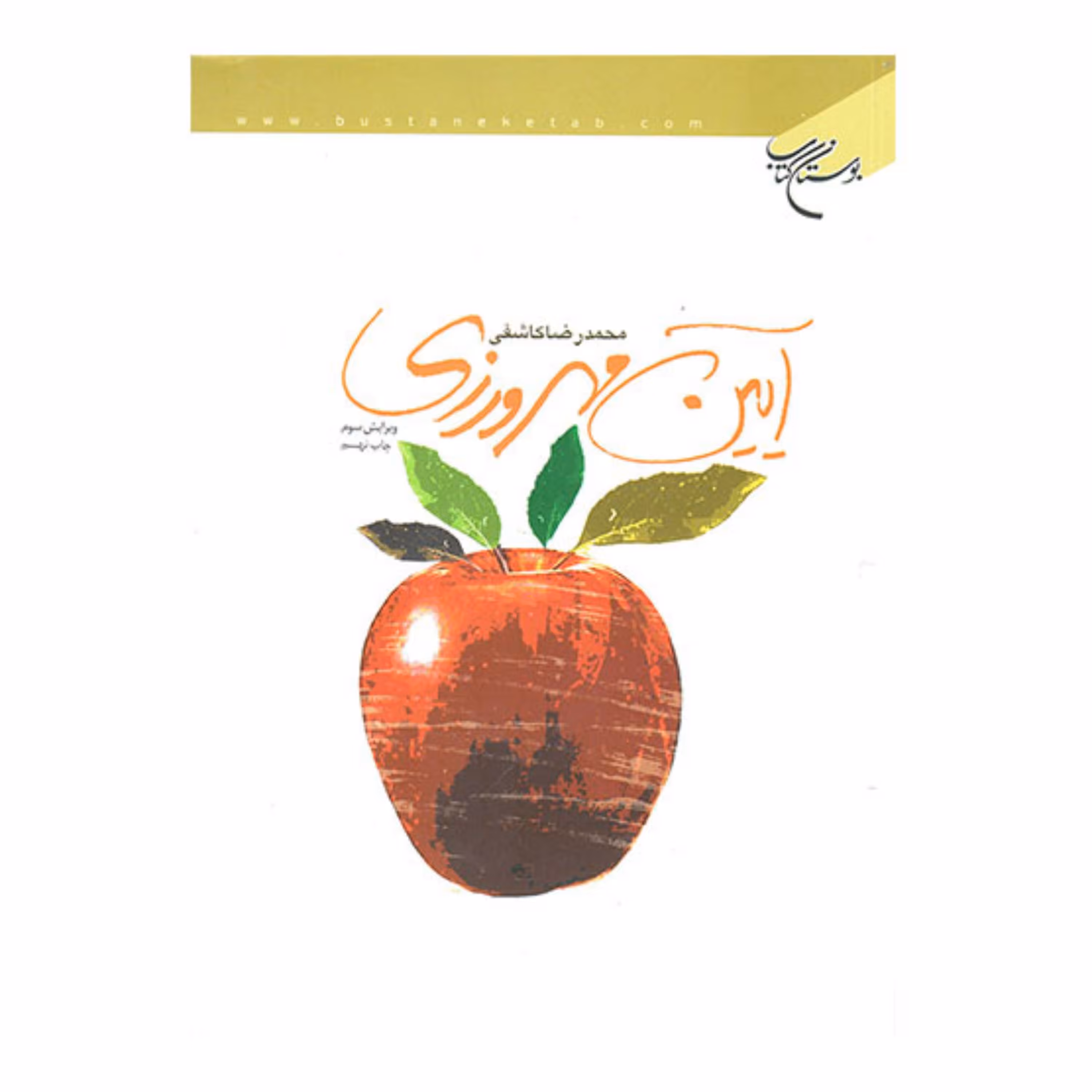 کتاب آیین مهرورزی - محمدرضا کاشفی - بوستان کتاب