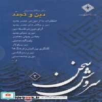 قیمت و خرید سی دی دین و تجدد اثر عبدالکریم سروش | ایده بوک