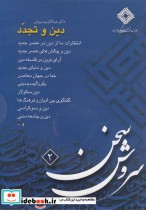 قیمت و خرید سی دی دین و تجدد اثر عبدالکریم سروش | ایده بوک
