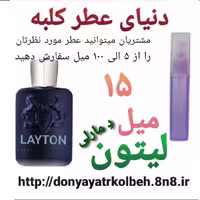 عطر لیتون دمارلی 15 میل
