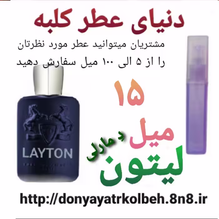 عطر لیتون دمارلی 15 میل