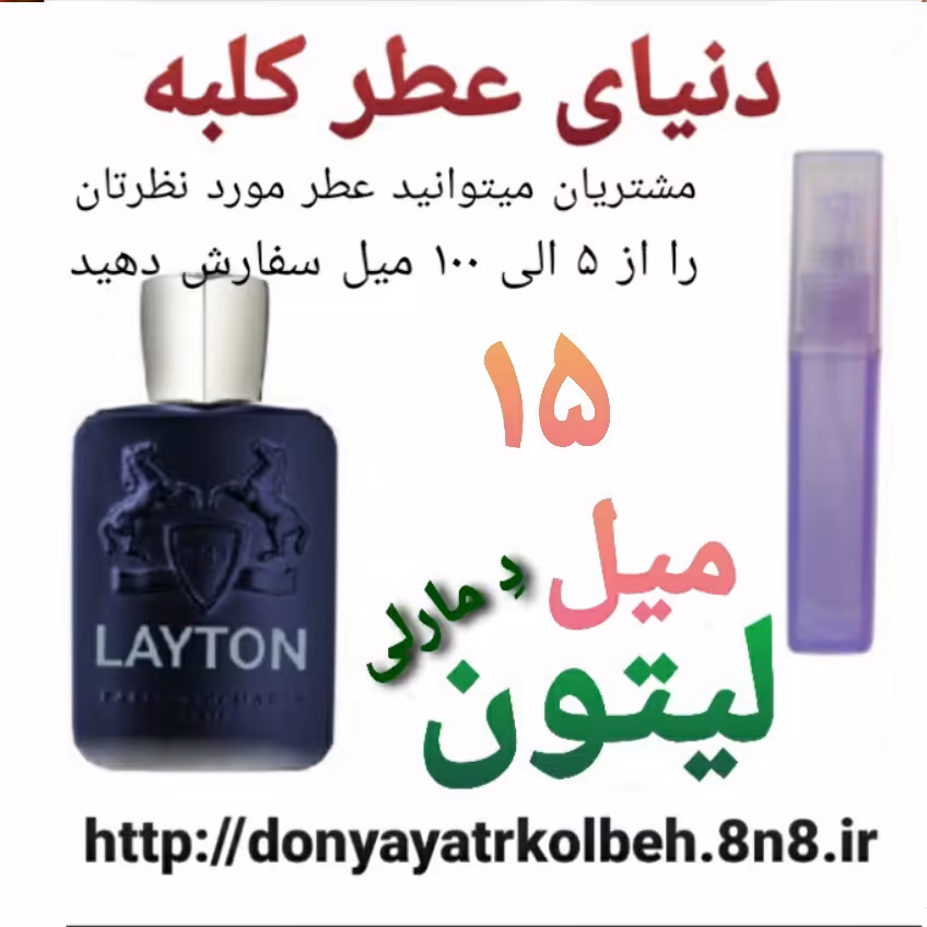 عطر لیتون دمارلی 15 میل