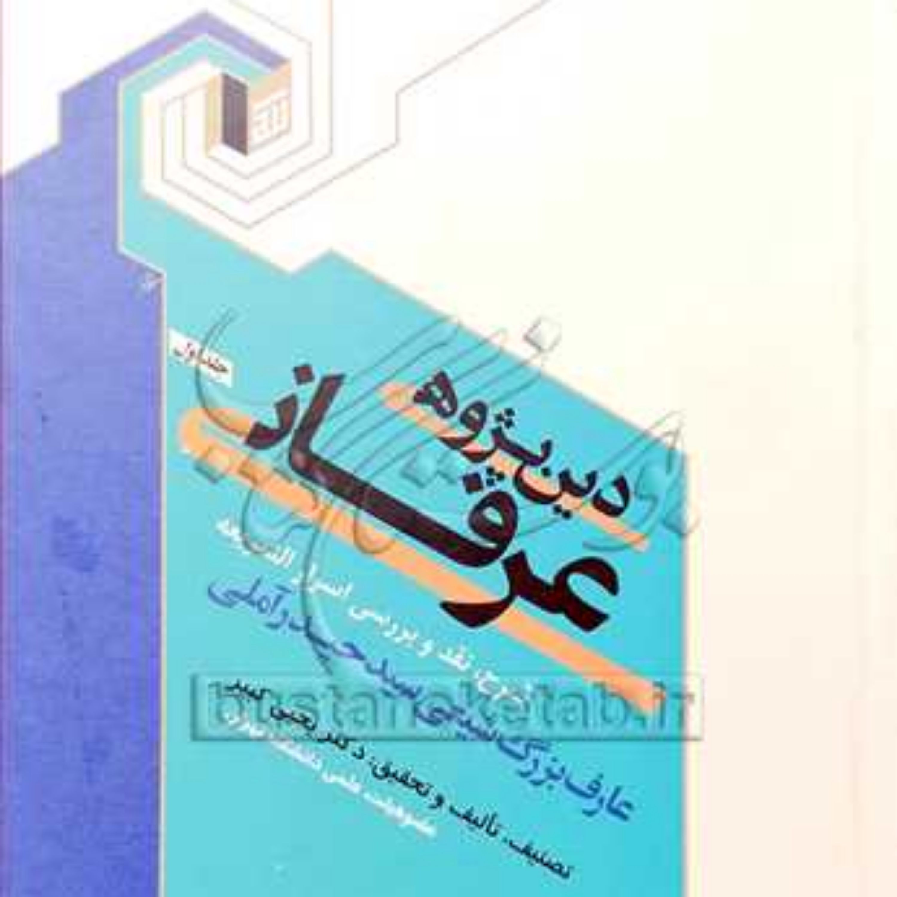کتاب دین پژوهی عرفانی 1( شرح اسرار الشریعه )  ناشر انتشارات بوستان کتاب  نویسند