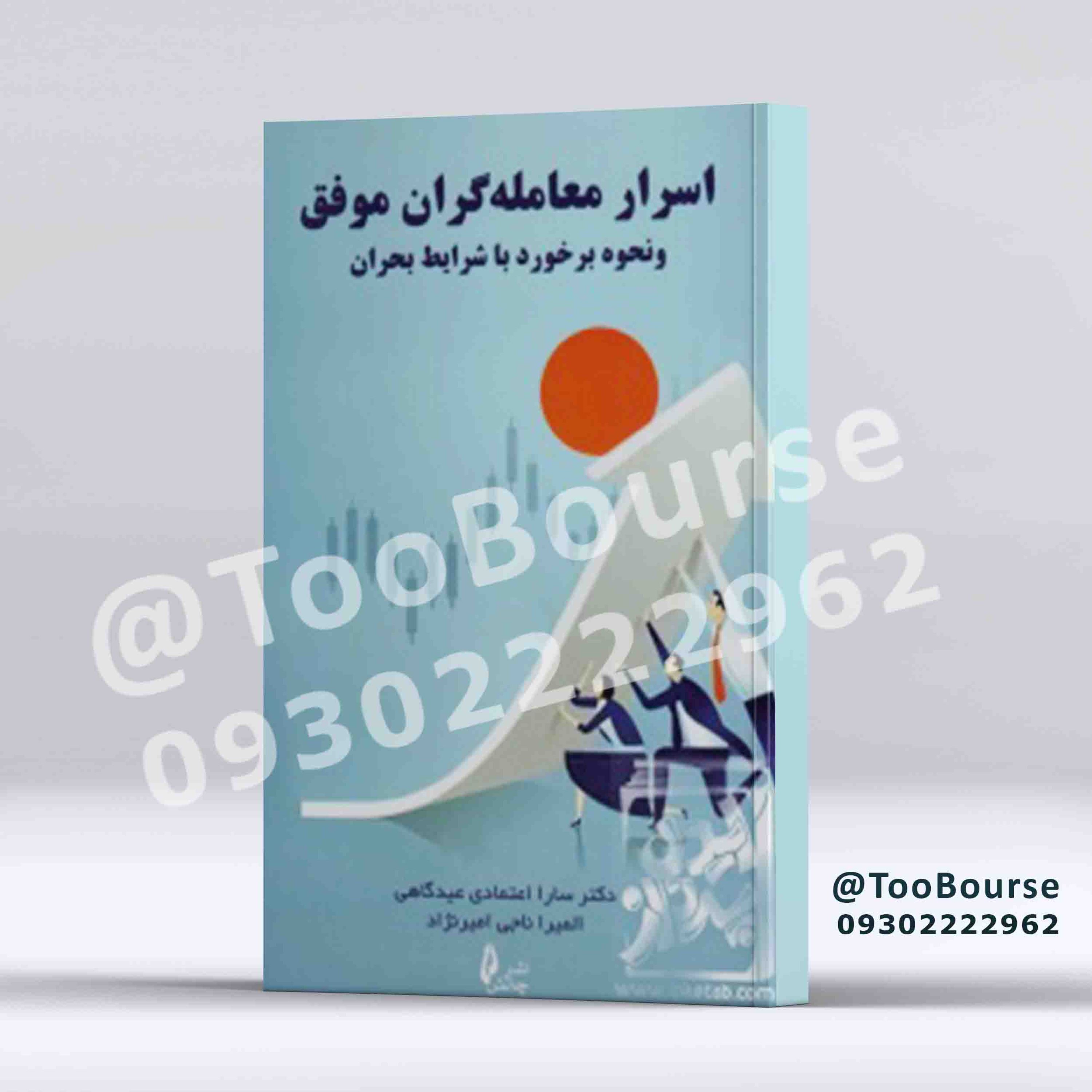 کتاب اسرار معامله گران موفق و نحوه برخورد با شرایط بحران