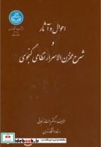 خرید کتاب احوال و آثار وشرح مخزن الاسرار نظامی گنجوی | ایده بوک