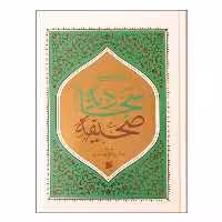 103694-کتاب صحیفه سجادیه وزیری سلفون ترجمه شعرانی-بین الملل