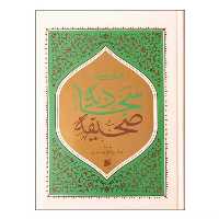 103694-کتاب صحیفه سجادیه وزیری سلفون ترجمه شعرانی-بین الملل