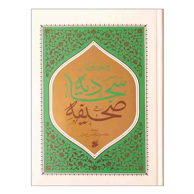 103694-کتاب صحیفه سجادیه وزیری سلفون ترجمه شعرانی-بین الملل
