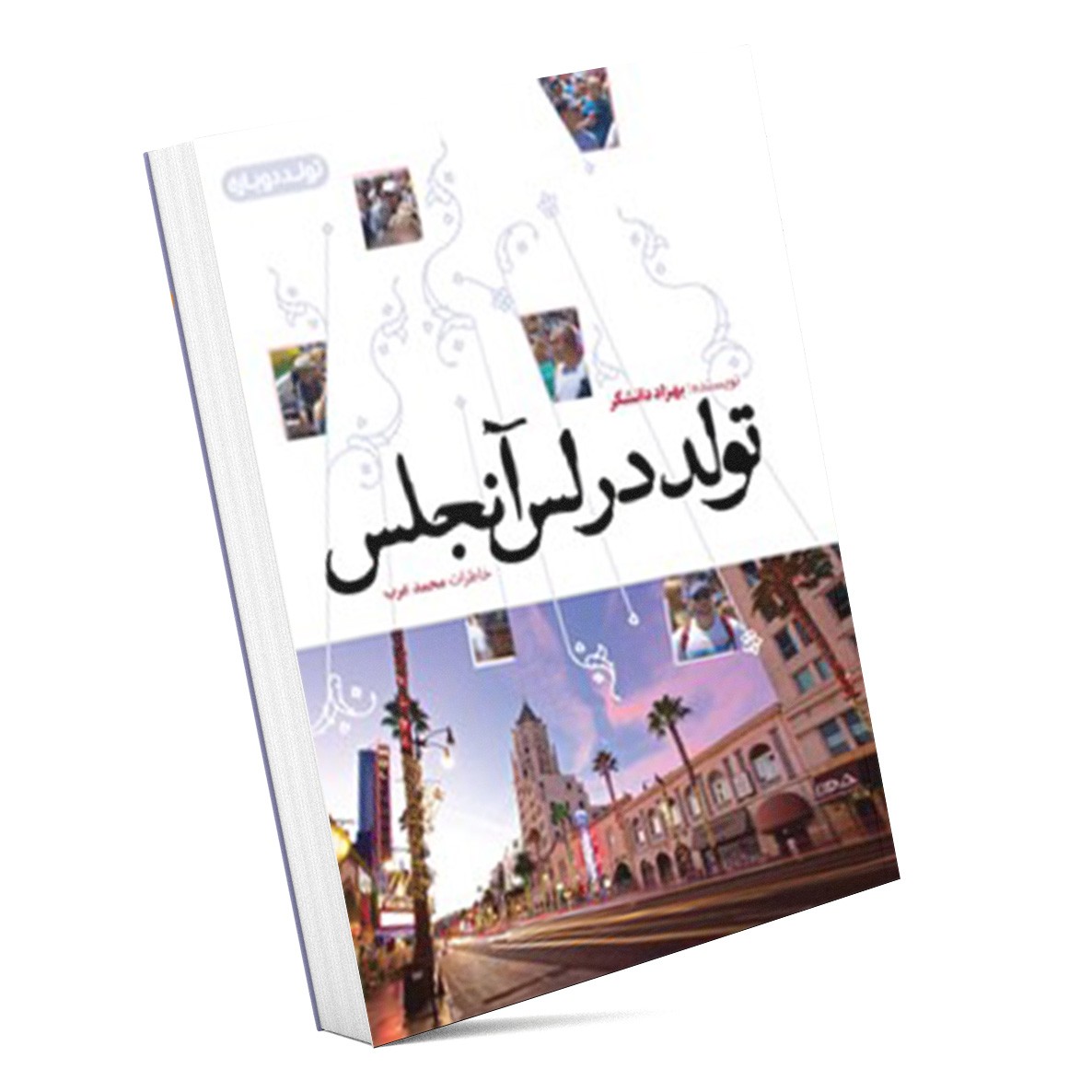 تولد در لس آنجلس (خاطرات محمد عرب)