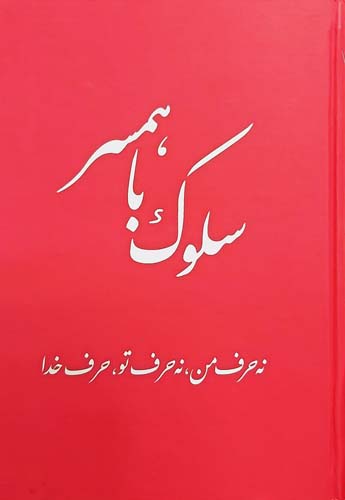 کتاب سلوک با همسر