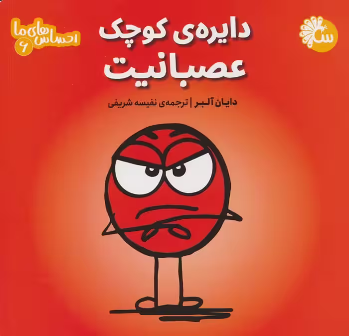 احساس های ما 6 (دایره ی کوچک عصبانیت) - ناشربوک | خرید آنلاین کتاب