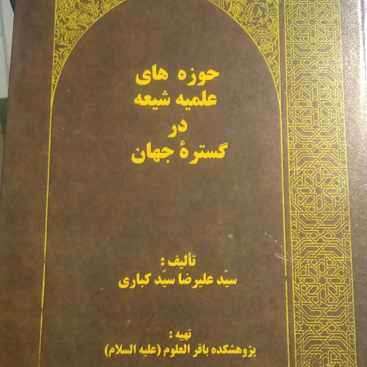 حوزه های علمیه در گستره جهان