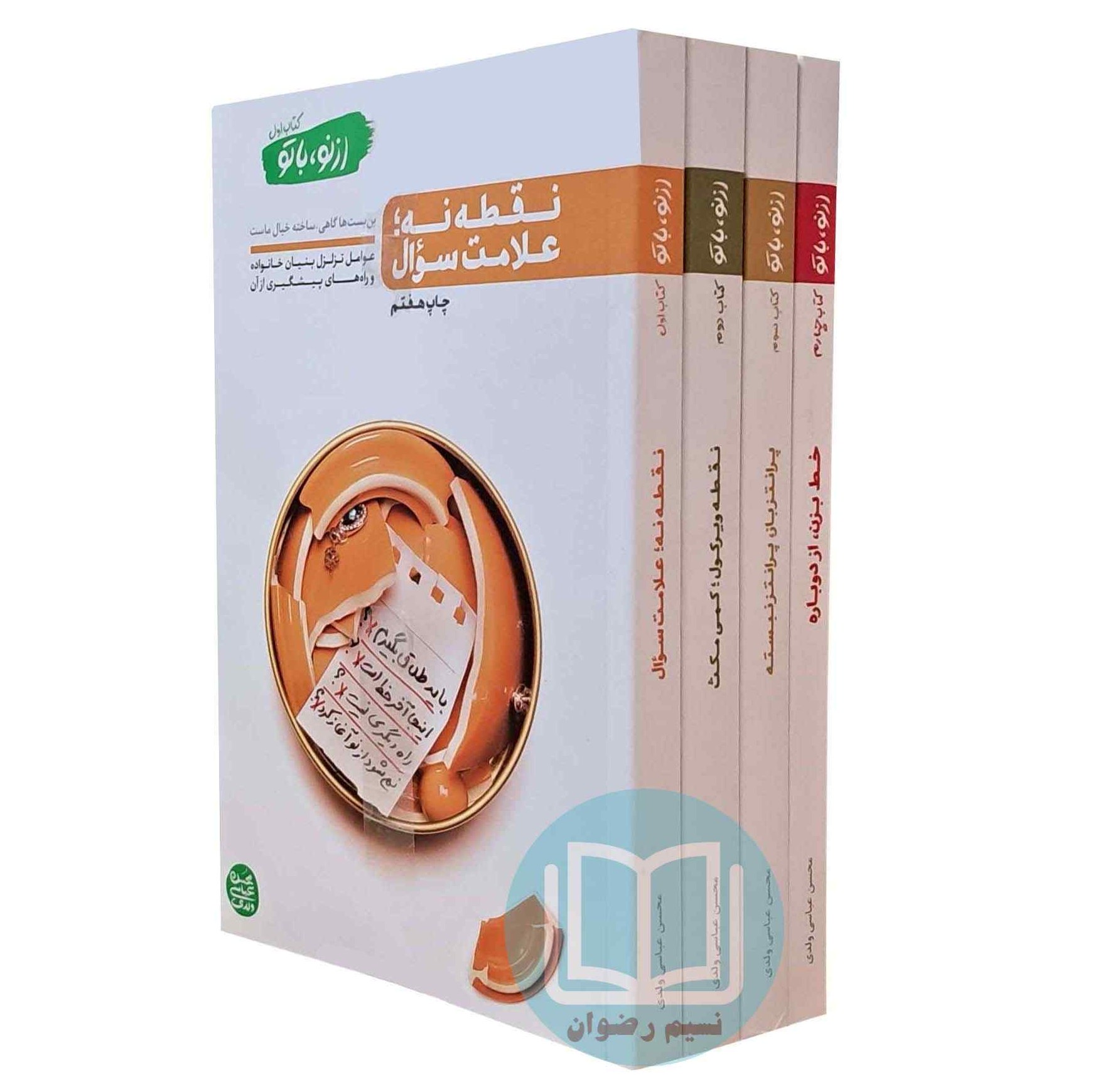 از نو با تو (مجموعه چهار جلدی) محسن عباسی ولدی