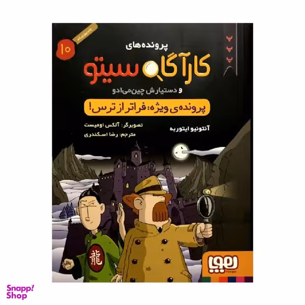 کتاب پرونده های کارآگاه سیتو 10پرونده ی ویژه: فراتر از ترس! اثر آنتونیو ایتوربه انتشارات هوپا