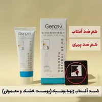 کــرم ضـــــد آفتاب ژنوبایوتیـــــک (پوست معمولی و خشک) بــژ طبیعی SPF50