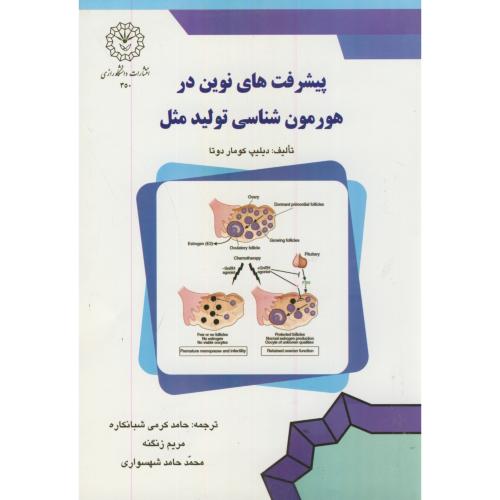 کتاب پیشرفت های نوین در هورمن شناسی تولید مثل