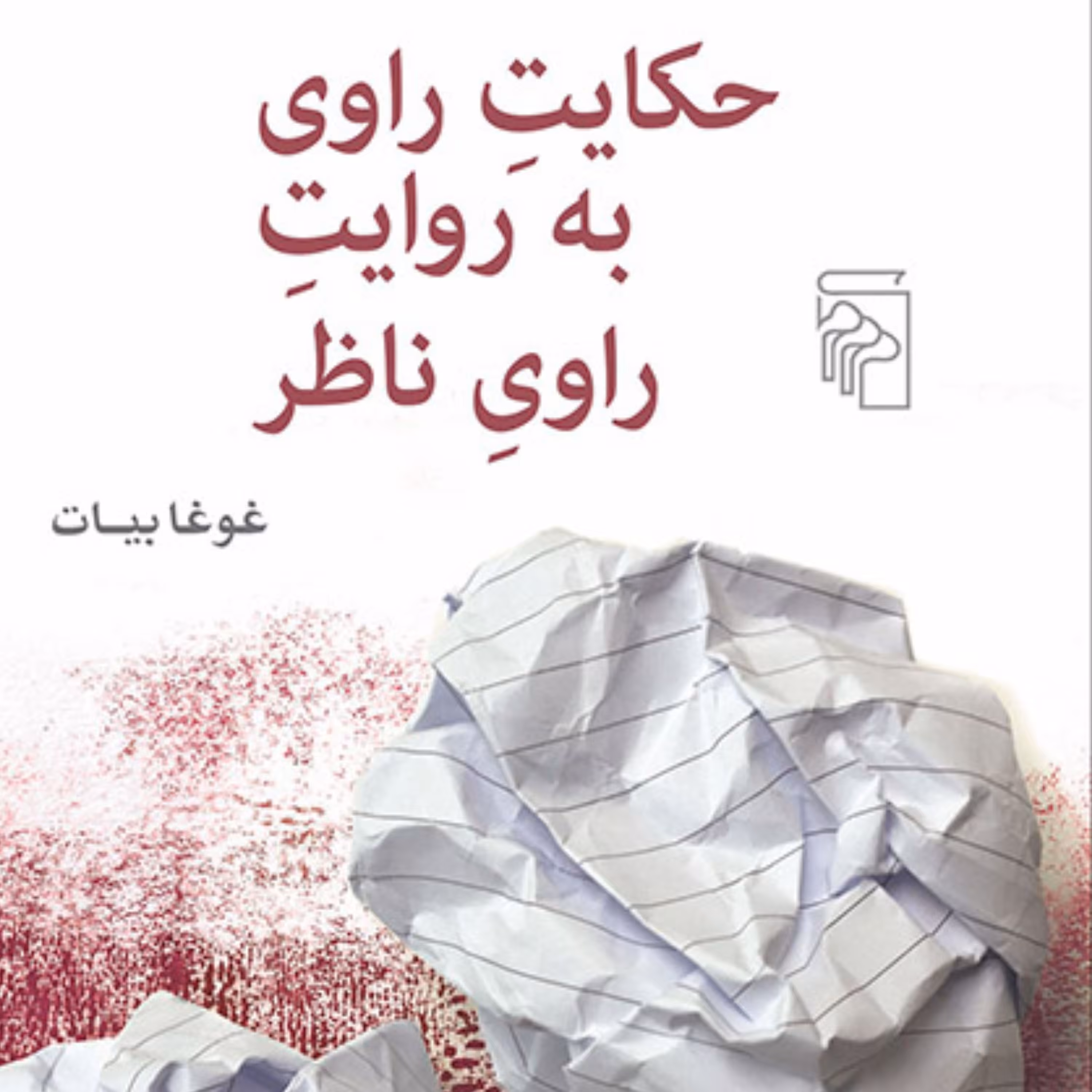 حکایت راوی به روایت راوی ناظر غوغا بیات رمان ایرانی نشر مرکز