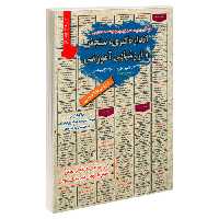 نمونه آزمونهای مستند و پرتکرار برگزار شده استخدامی اندازه گیریسنجش و ارزشیابی آموزشی نشر رویای سبز (18754