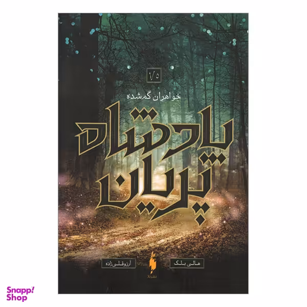 کتاب پادشاه پريان اثر هالی بلك انتشارات باژ جلد 1.5