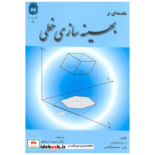 کتاب مقدمه ای بر بهینه سازی خطی اثر تسیماس