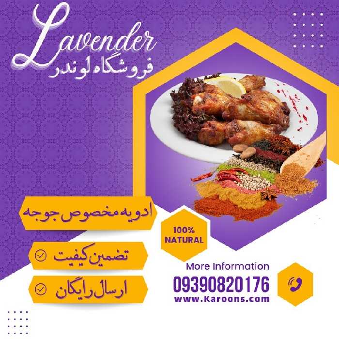 ادویه ترکیبی مخصوص جوجه ( 100گرمی)فروشگاه لوندر