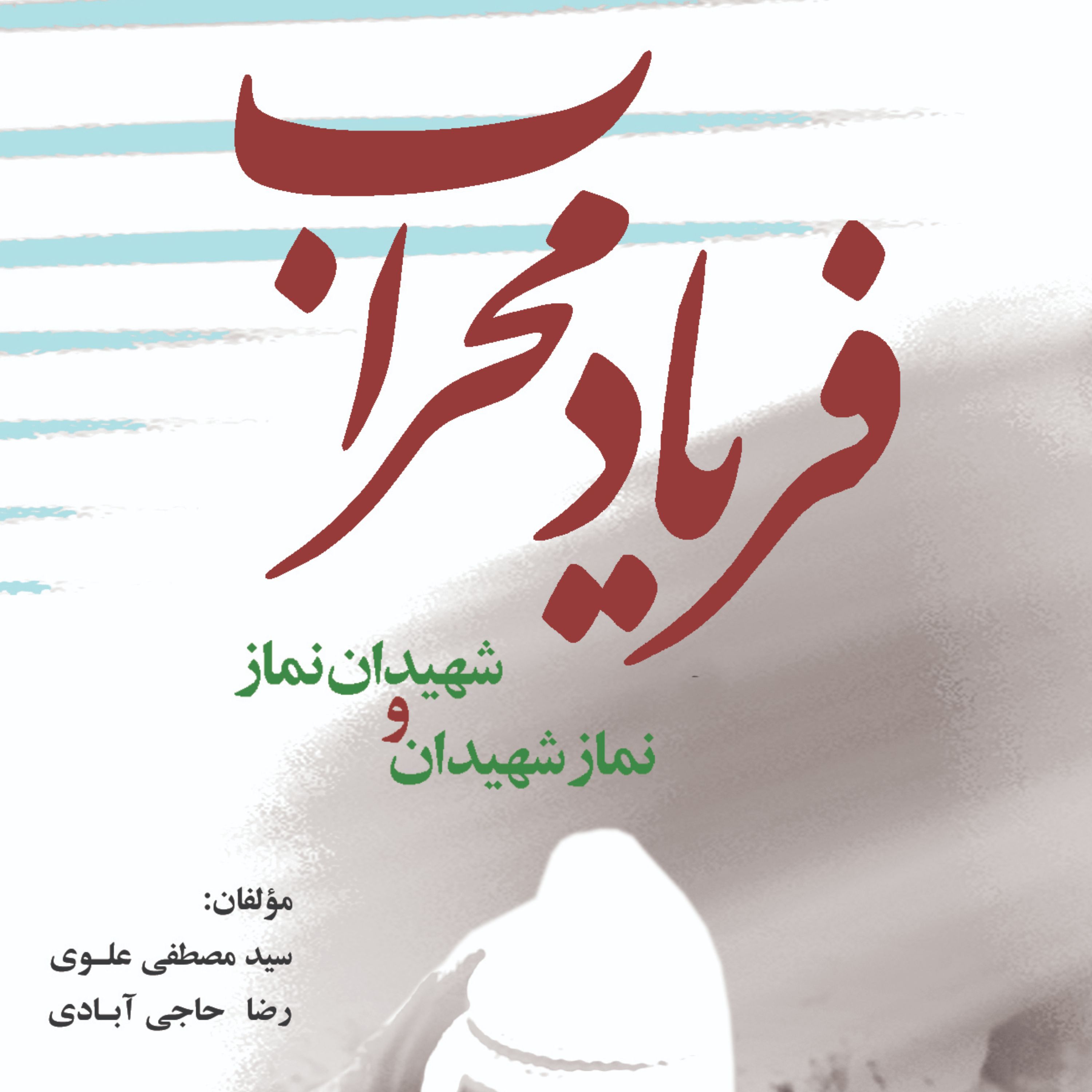 فریاد محراب