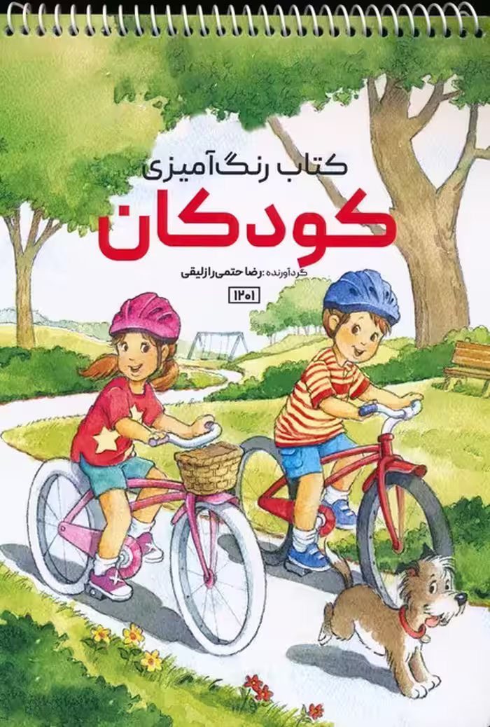 کتاب رنگ آمیزی (کودکان،کد 1201)،(سیمی) - ناشربوک | خرید آنلاین کتاب