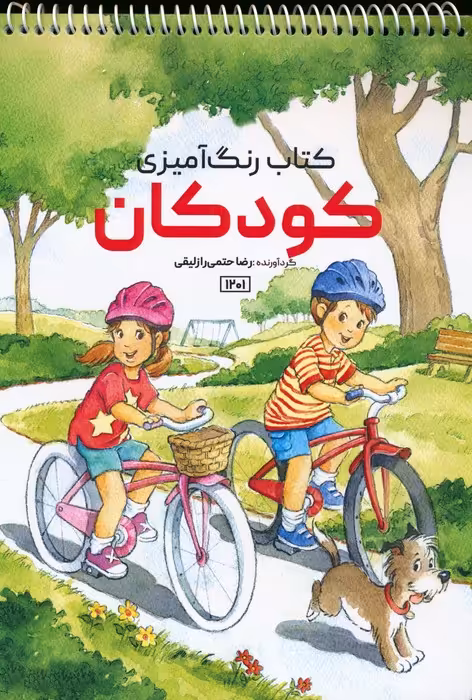 کتاب رنگ آمیزی (کودکان،کد 1201)،(سیمی) - ناشربوک | خرید آنلاین کتاب