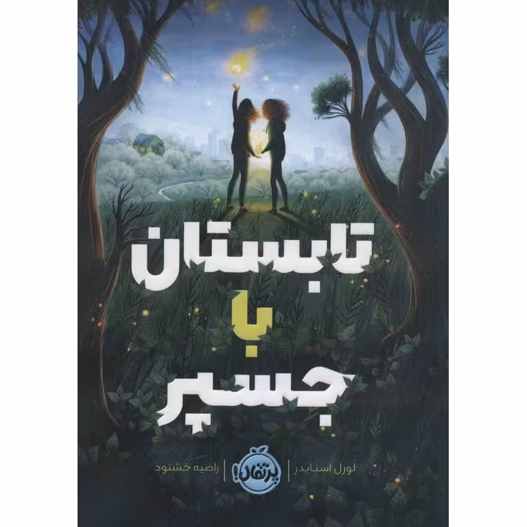 تابستان با جسپر