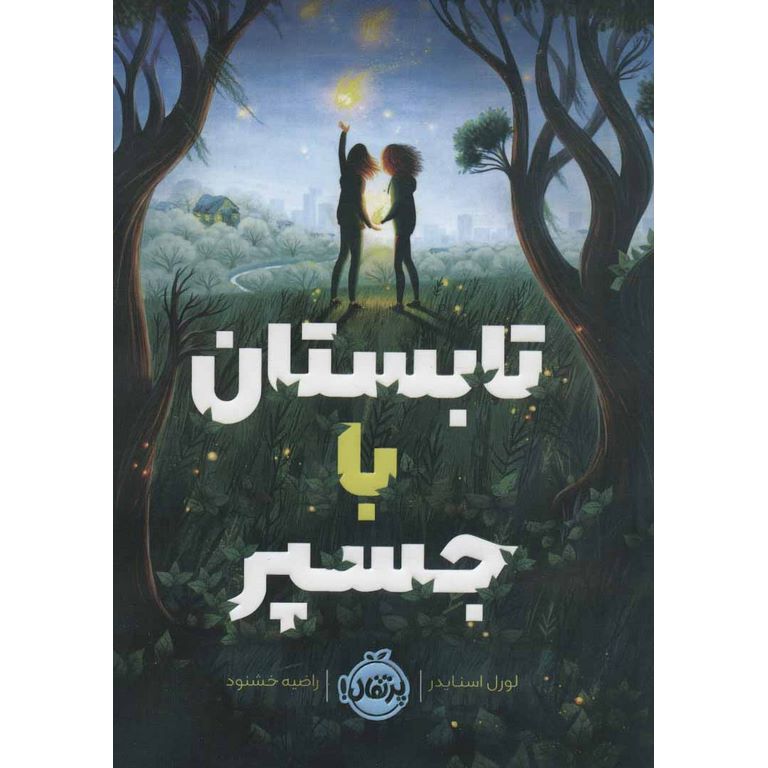 تابستان با جسپر