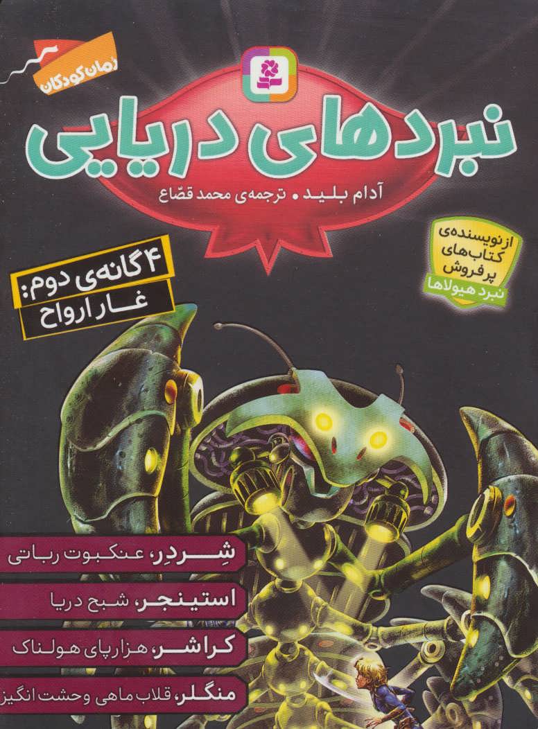 کتاب مجموعه نبردهای دریایی 2