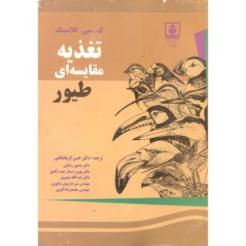 کتاب تغذیه مقایسه ای طیور