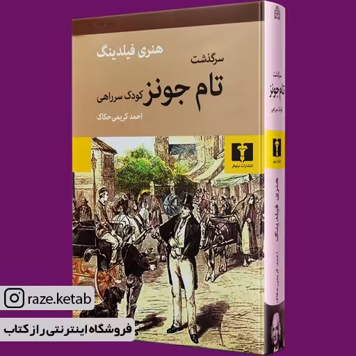 کتاب سرگذشت تام جونز کودک سر راهی (هنری فیلدینگ) (انتشارات نیلوفر)