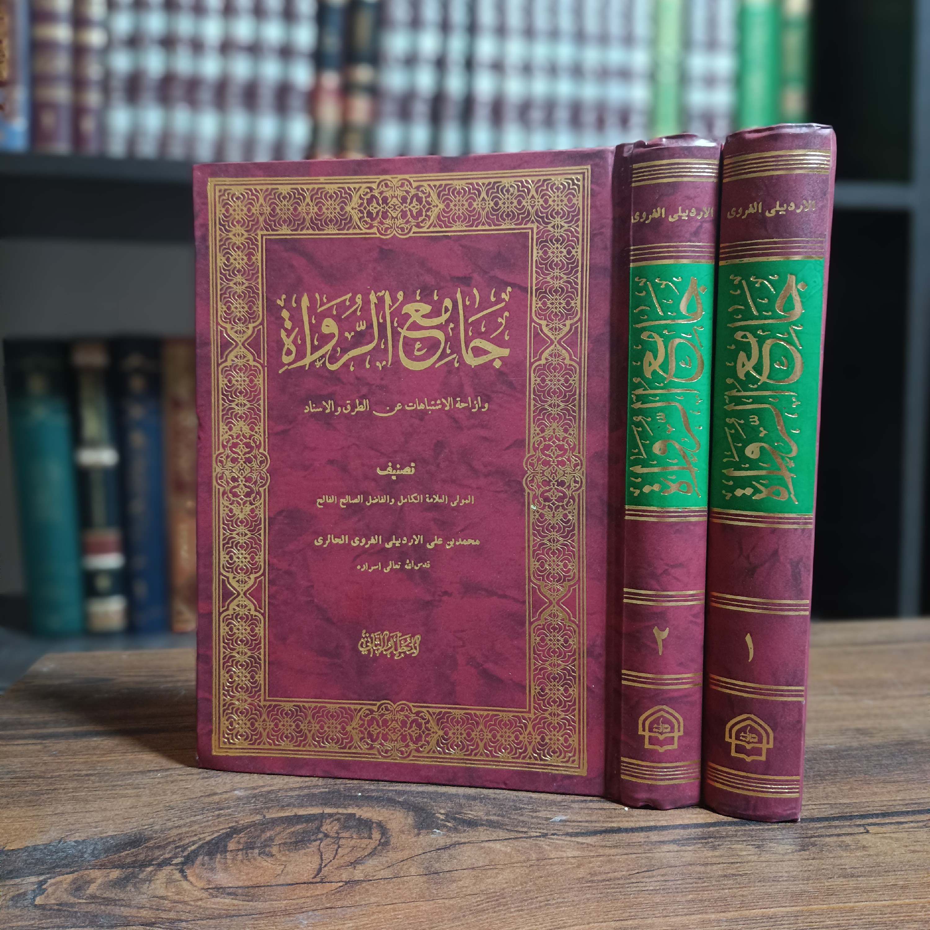 کتاب جامع الرواه و إزاحه الإشتباهات عن الطرق و الأسناد 2مجلد