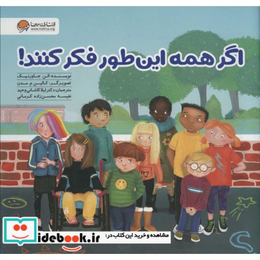 کتاب اگر همه این طور فکر کنند! اثر الن جاورنیک