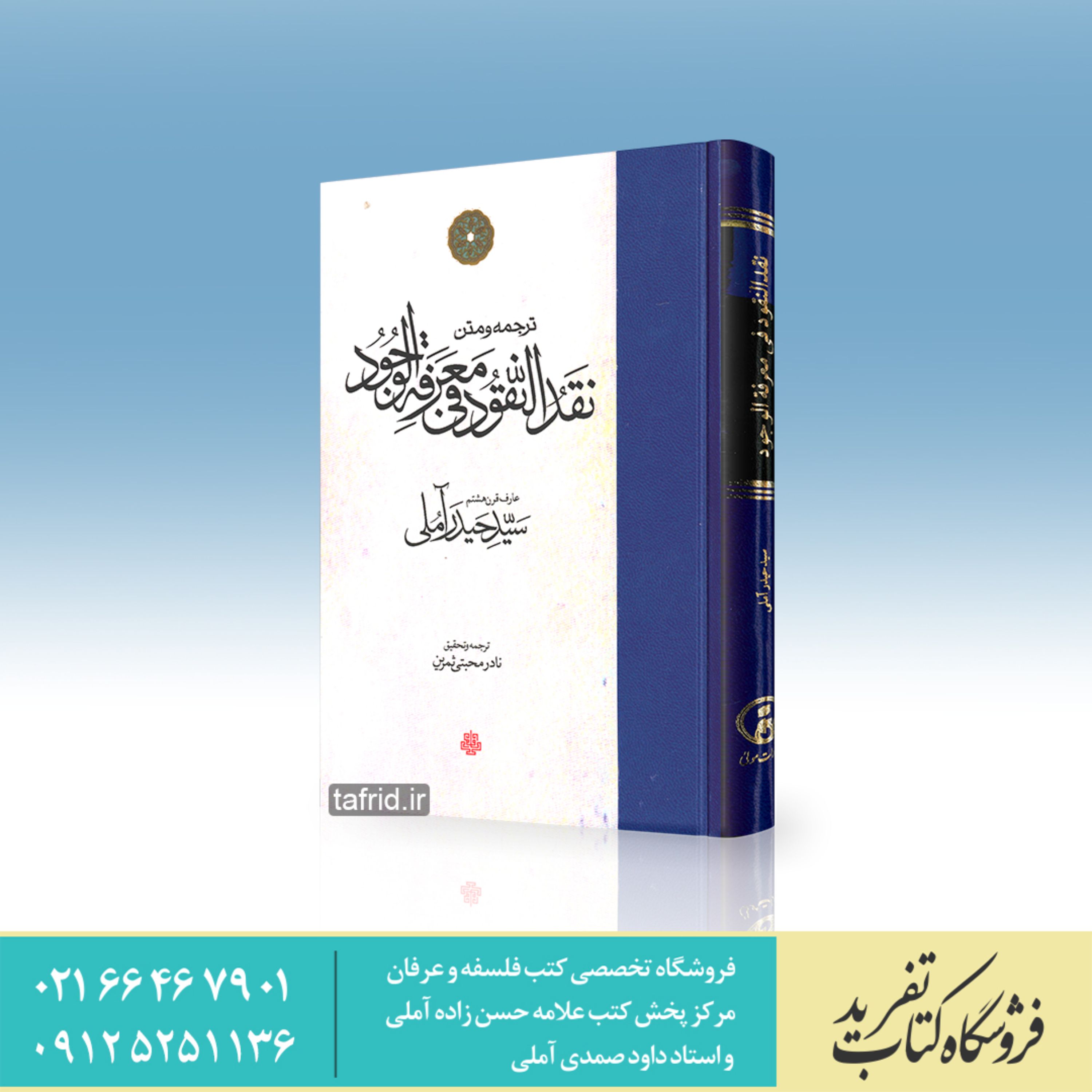 کتاب ترجمه و متن نقد النقود فی معرفته الوجود سید حیدر آملی