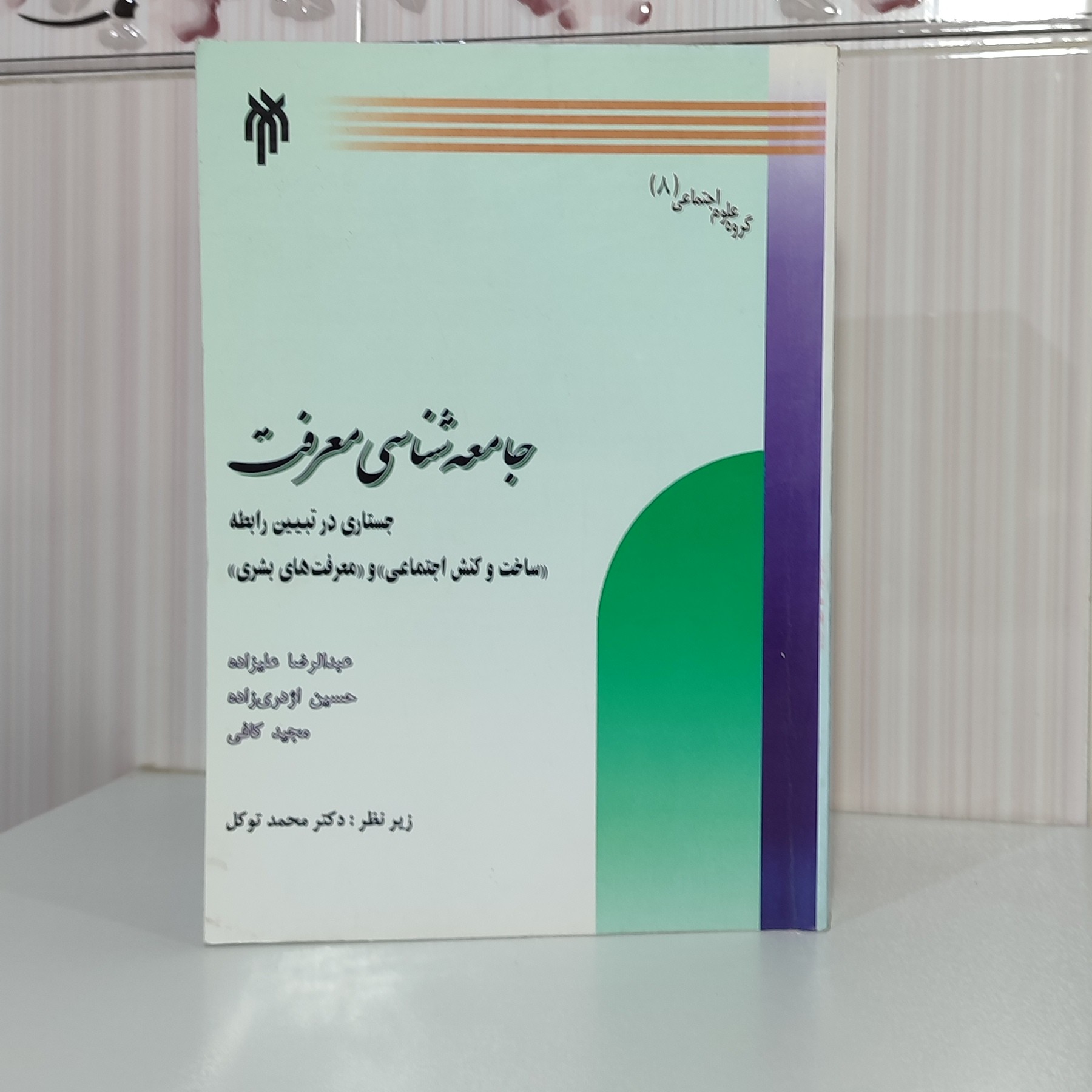 کتاب جامعه شناسی معرفت جستاری در تبیین رابطه ساخت و کنش اجتماعی و معرفت بشری عبدالرضا علیزاده وزیری 682 صفحه