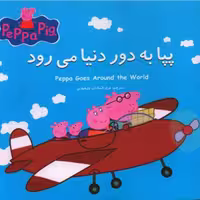 کتاب پپا به دور دنیا می رود(2زبانه)