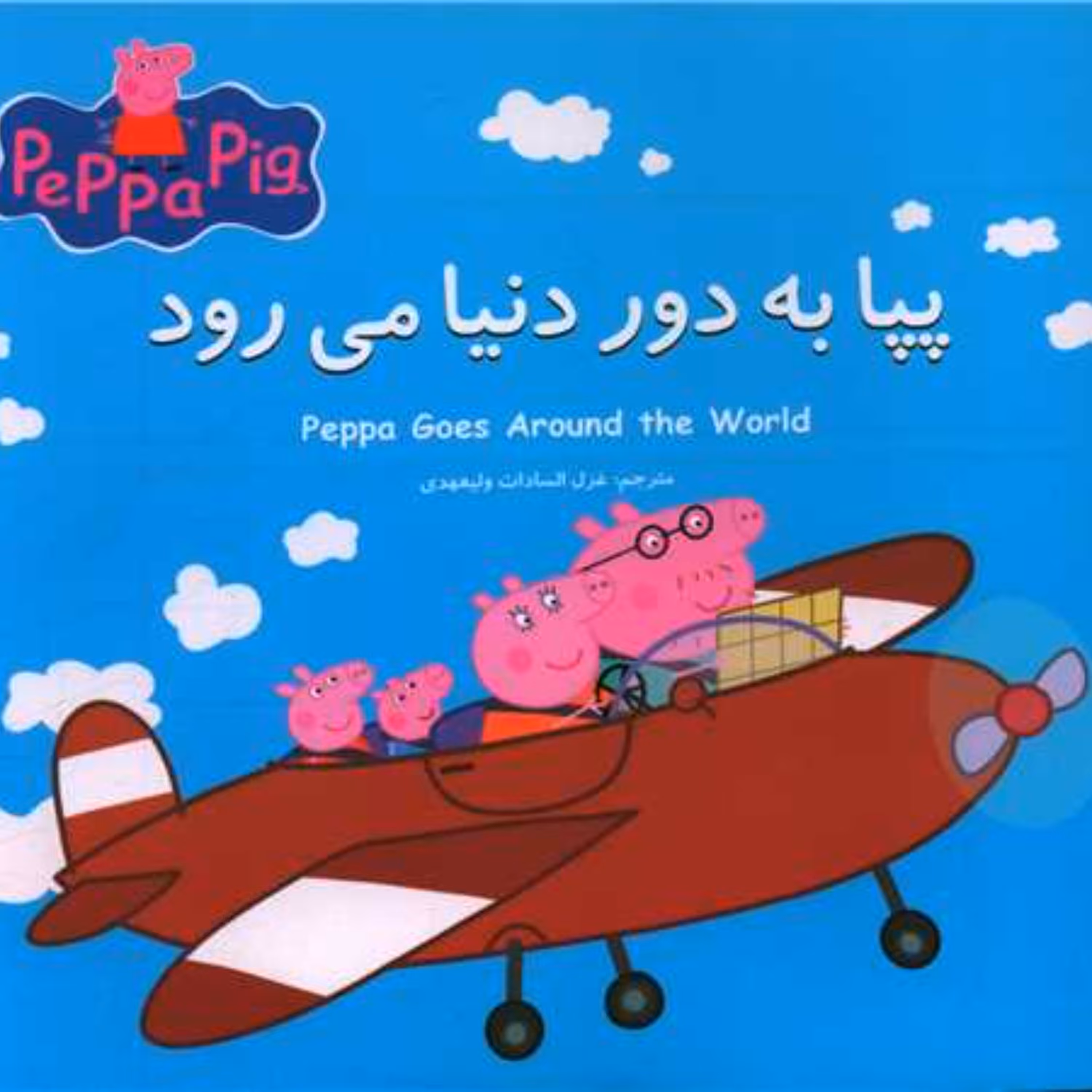 کتاب پپا به دور دنیا می رود(2زبانه)