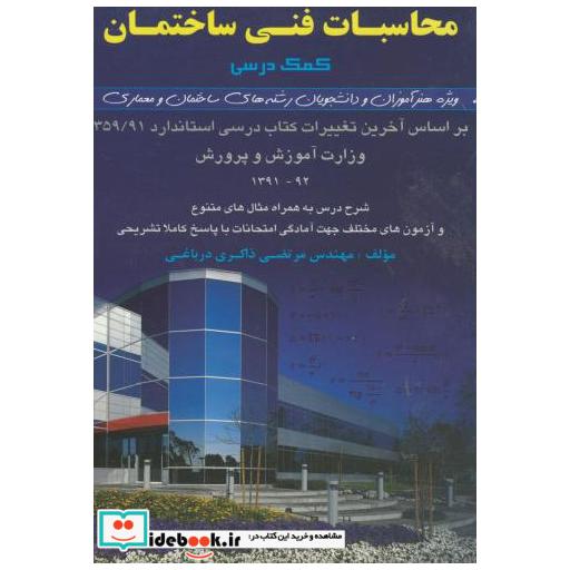 کتاب محاسبات فنی ساختمان اثر مرتضی ذاکری درباغی